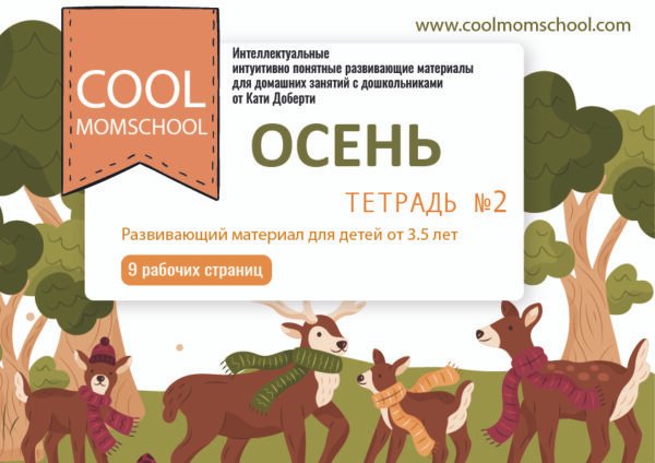 Рабочая тетрадь Осень #2 от 3х лет