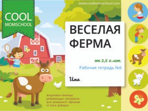 Веселая ферма - развивающий материал для детей от 2х лет