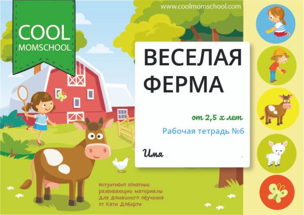 Веселая ферма - развивающий материал для детей от 2х лет